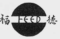 商标名称福德   FEED商标注册号 1060660、商标申请人高密市齐鲁营养与工程科学研究所的商标详情 - 标库网商标查询