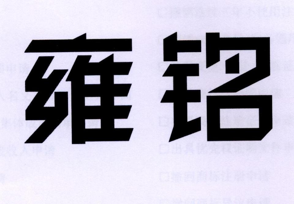 雍铭