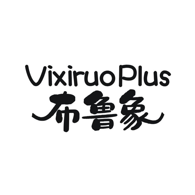 购买布鲁象 VIXIRUOPLUS商标，优质3类-日化用品商标买卖就上蜀易标商标交易平台