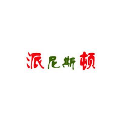 商标名称派尼斯顿商标注册号 10279264、商标申请人上海如梵贸易有限公司的商标详情 - 标库网商标查询