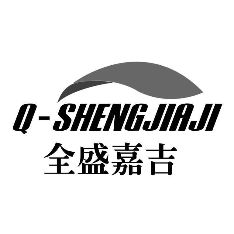 商标名称全盛嘉吉 Q-SHENGJIAJI商标注册号 18257796、商标申请人北京全盛嘉吉化肥有限公司的商标详情 - 标库网商标查询