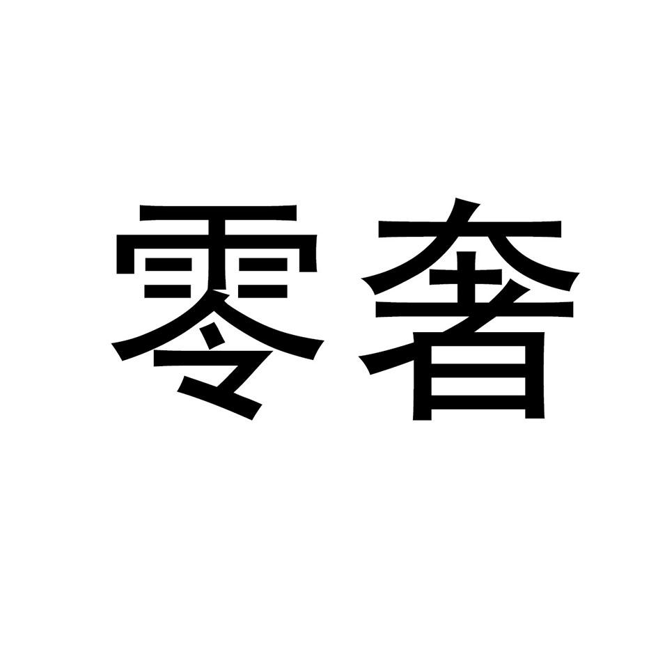 商标文字零奢,商标申请人江苏零奢国际贸易有限公司的商标详情 标库