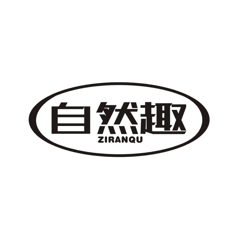 购买自然趣商标，优质1类-化学原料商标买卖就上蜀易标商标交易平台