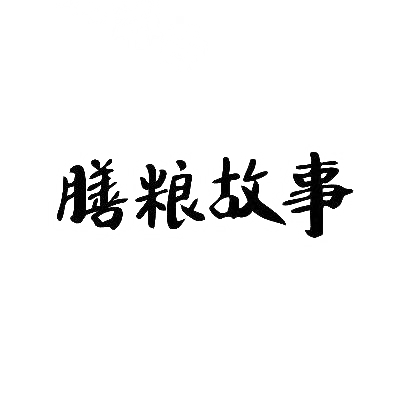 膳粮故事
