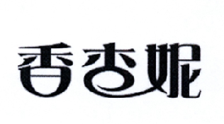 商标名称香杏妮商标注册号 18225971、商标申请人邓辉的商标详情 - 标库网商标查询
