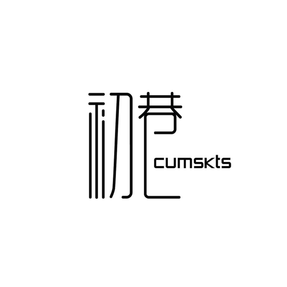 [25类]初巷 CUMSKTS