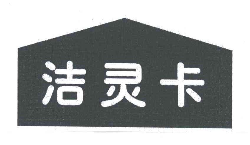 商标名称洁灵卡商标注册号 4922972、商标申请人北京磐弘科技发展有限公司的商标详情 - 标库网商标查询