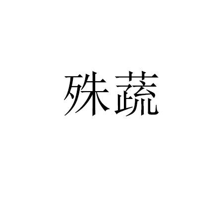 商标文字殊蔬商标注册号 59102723,商标申请人刘梦莉