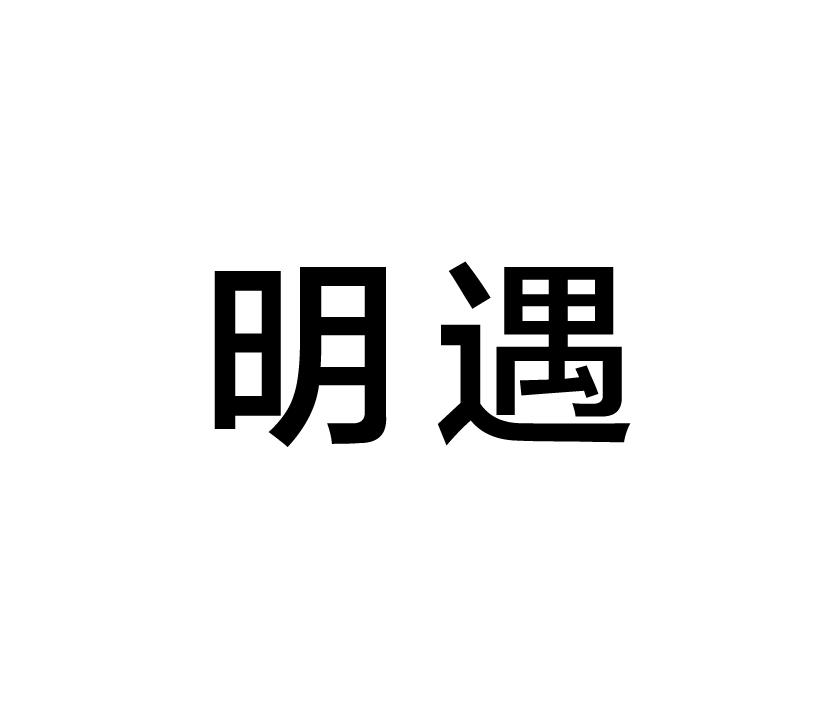 购买明遇商标，优质21类-厨房洁具商标买卖就上蜀易标商标交易平台