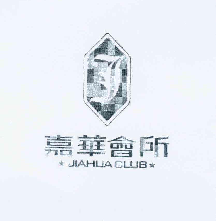 商标名称嘉华会所 JIAHUA CLUB商标注册号 11837319、商标申请人柯冬梅的商标详情 - 标库网商标查询
