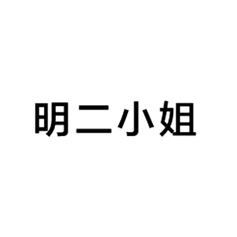 商标文字明二小姐商标注册号 20617966,商标申请人汪丽群的商标详情