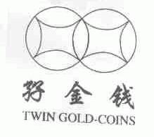 商标名称孖金钱;TWIN GOLD-COINS商标注册号 1614578、商标申请人广州市兴发广场华辉经营部的商标详情 - 标库网商标查询