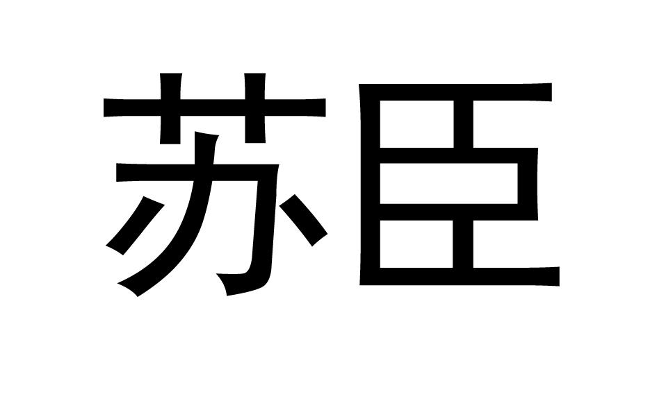 苏臣
