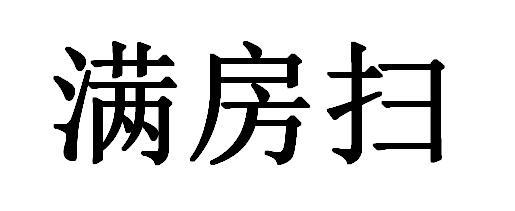 商标文字满房扫商标注册号 48111103,商标申请人聂庆辉的商标详情