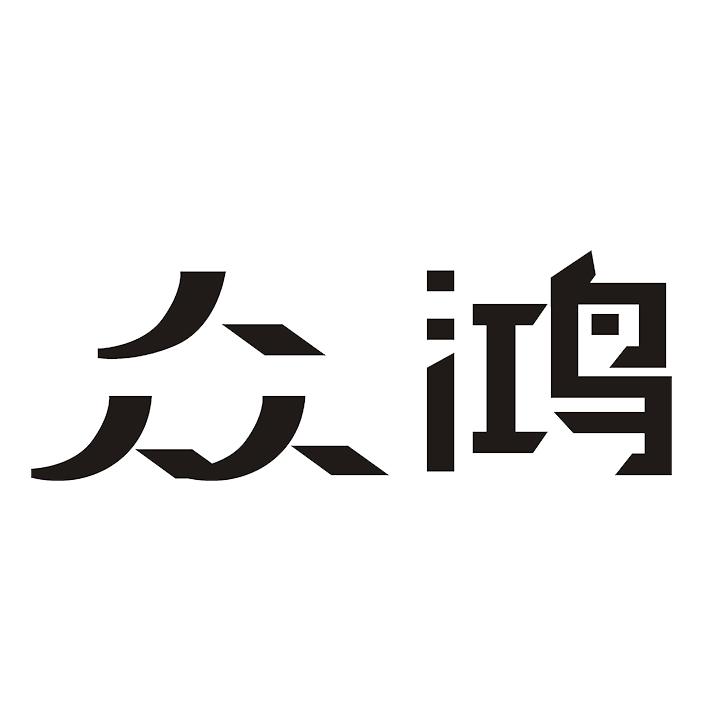 众鸿