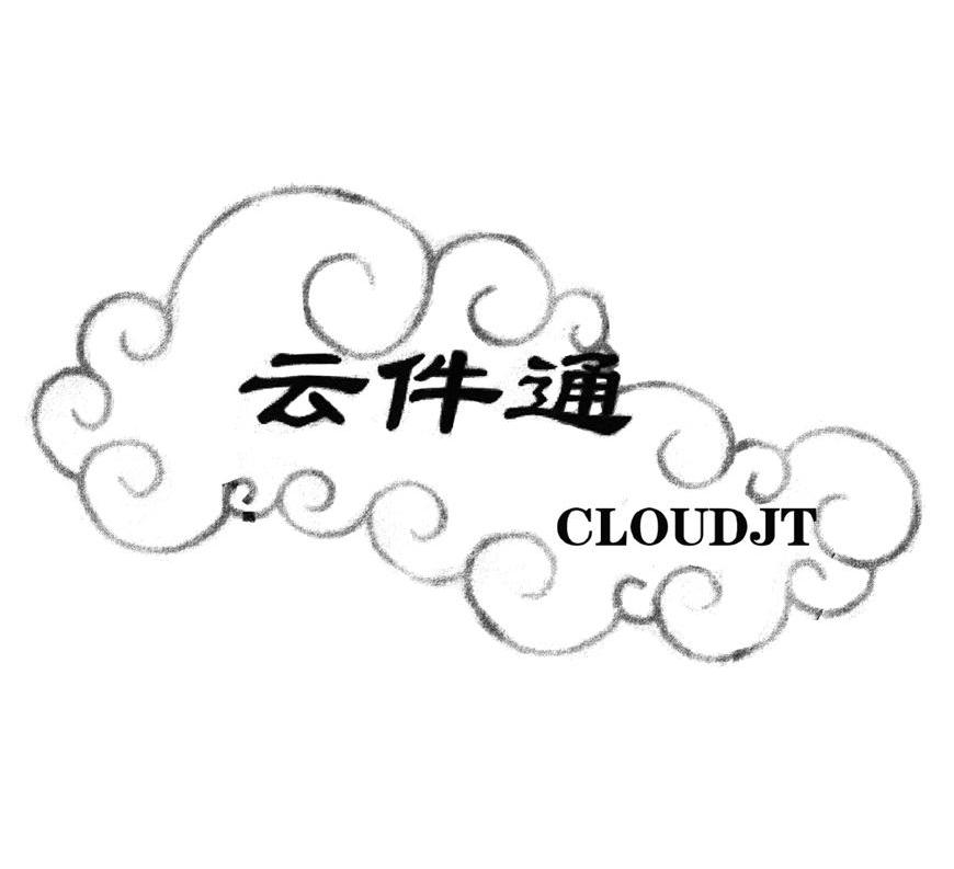 商标名称云件通 CLOUDJT商标注册号 10961567、商标申请人北京宏峰汇通科技有限公司的商标详情 - 标库网商标查询