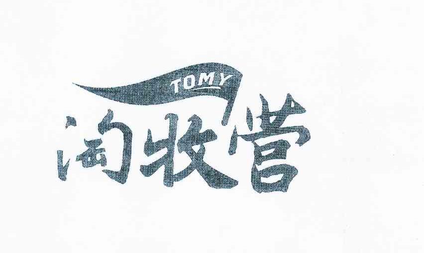 商标名称淘牧营 TOMY商标注册号 10174899、商标申请人安吉递铺百全土特产商行的商标详情 - 标库网商标查询