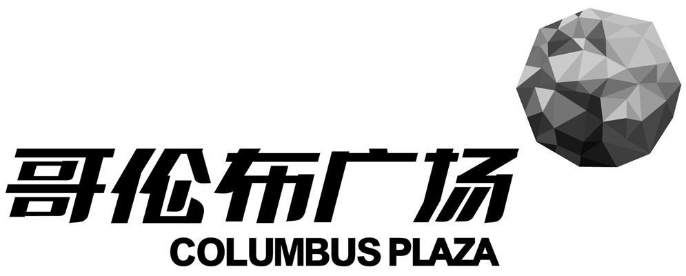 商标名称哥伦布广场 COLUMBUS PLAZA商标注册号 14160790、商标申请人江苏哥伦布商业管理股份有限公司的商标详情 - 标库网商标查询