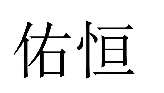 商标文字佑恒商标注册号 30530926,商标申请人北京佑恒建筑装饰工程