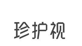 珍护视