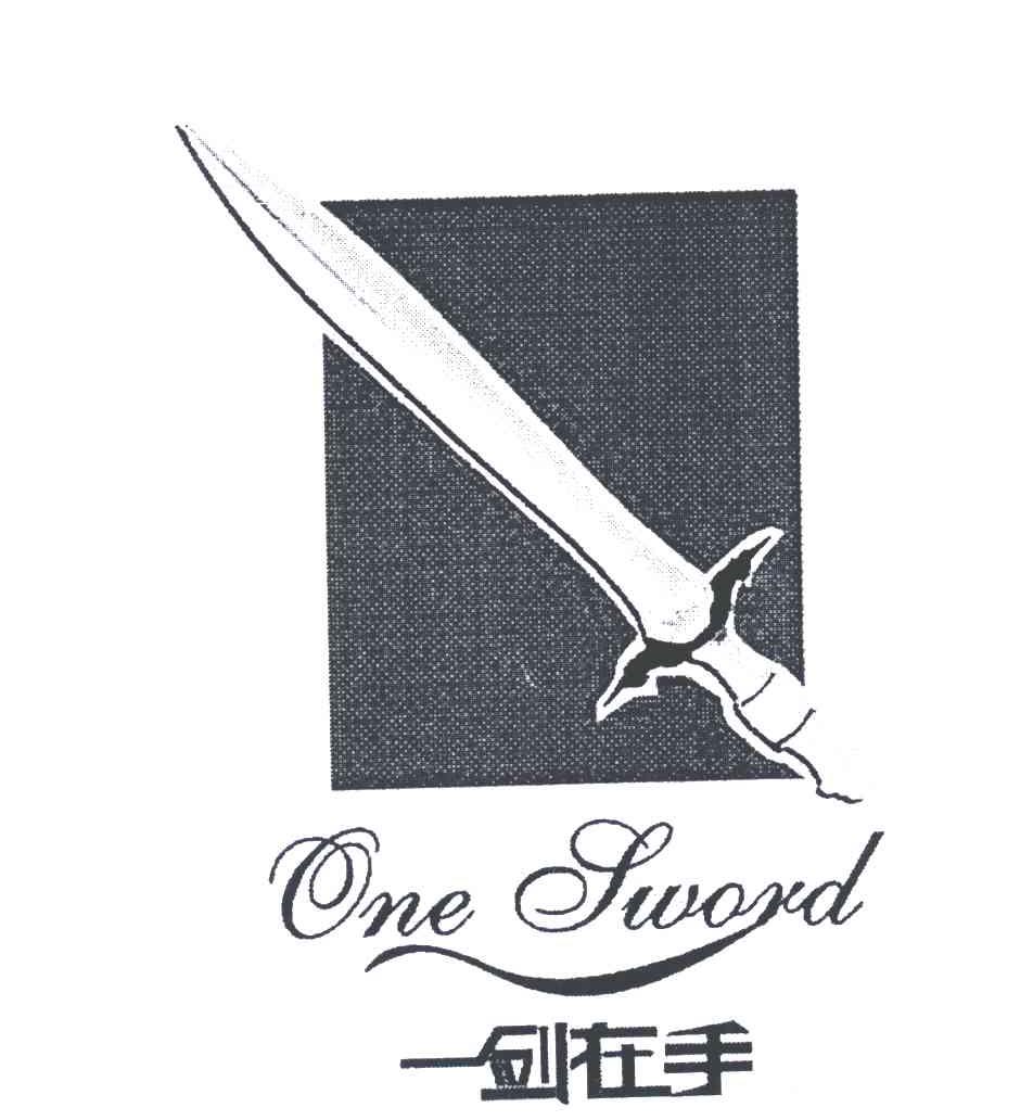 商标名称一剑在手;ONESWORD商标注册号 5568528、商标申请人淄博一剑软件技术有限公司的商标详情 - 标库网商标查询