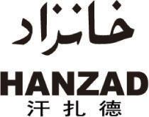 商标名称汗扎德 HANZAD商标注册号 18281156、商标申请人乃比江·买买提的商标详情 - 标库网商标查询