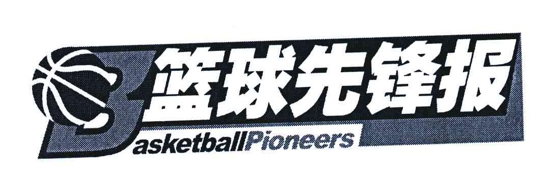 商标名称篮球先锋;BASKETBALL PIONEERS商标注册号 4291445、商标申请人广州先锋报业有限公司的商标详情 - 标库网商标查询