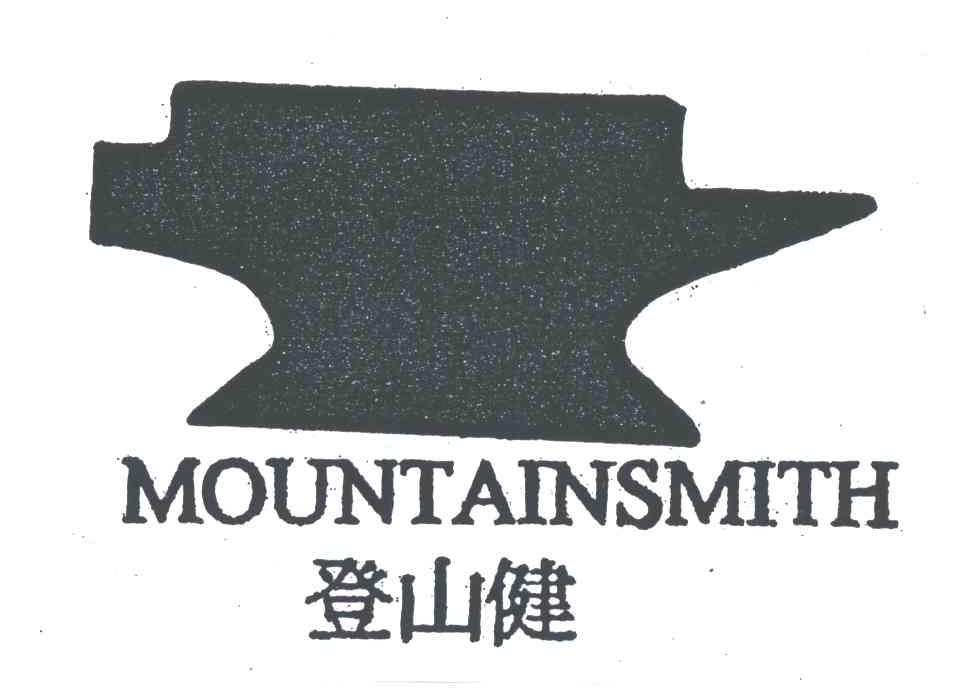 商标名称MOUNTAINSMITH;登山健商标注册号 4728057、商标申请人新元企业有限公司的商标详情 - 标库网商标查询