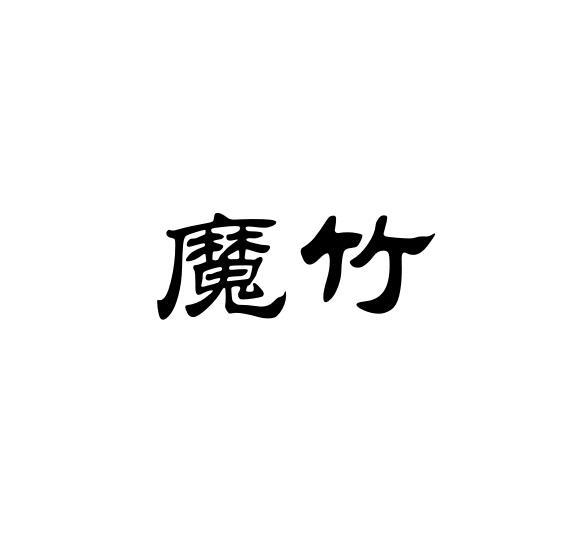 商标文字魔竹商标注册号 20623127,商标申请人广州禾友网络科技有限