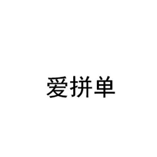 商标文字爱拼单商标注册号 40135748,商标申请人杭州筷付科技有限公司