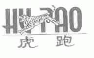 商标名称虎跑商标注册号 1696627、商标申请人江阴飞超贸易有限公司的商标详情 - 标库网商标查询