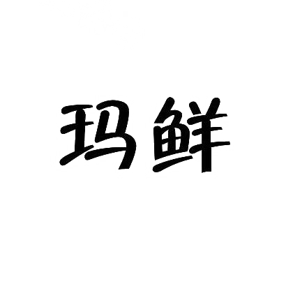 玛鲜