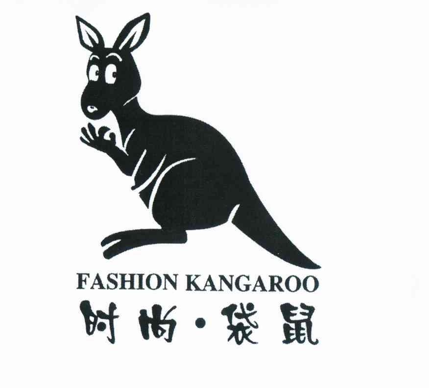商标名称时尚·袋鼠 FASHION KANGAROO商标注册号 11098420、商标申请人吕全学的商标详情 - 标库网商标查询