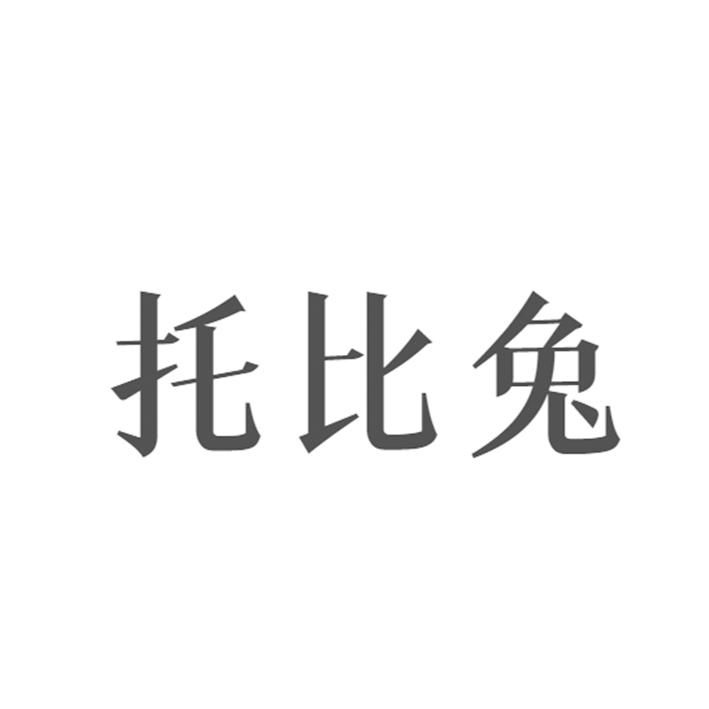 商标文字托比兔商标注册号 54677078,商标申请人王亚伦的商标详情