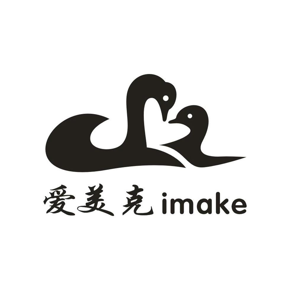 商标名称爱美克 IMAKE商标注册号 10206039、商标申请人泉州恒泰晟电子科技有限公司的商标详情 - 标库网商标查询