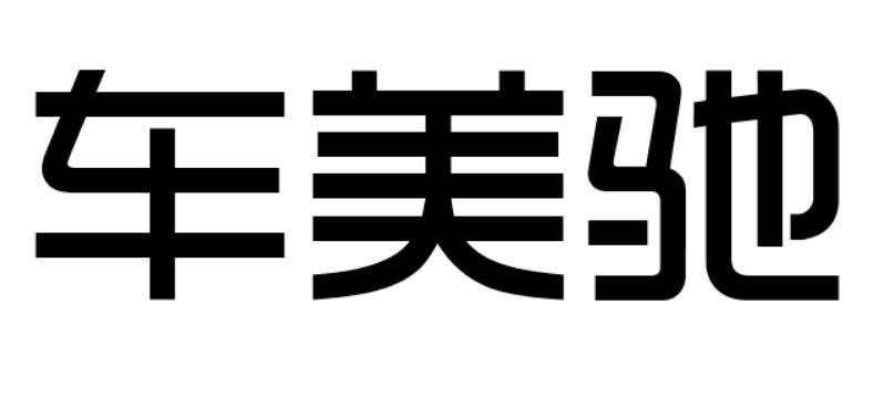 購買車美馳商標(biāo)，優(yōu)質(zhì)17類-橡膠制品商標(biāo)買賣就上蜀易標(biāo)商標(biāo)交易平臺