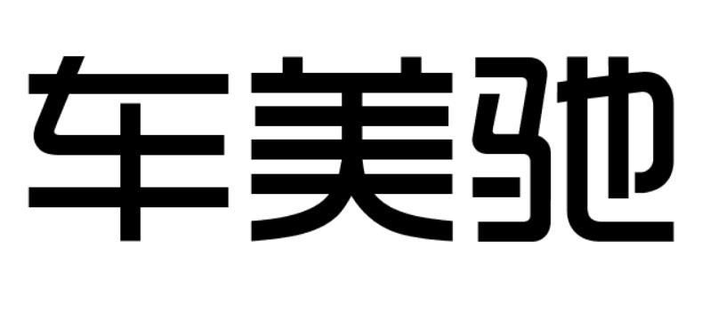 购买车美驰商标，优质17类-橡胶制品商标买卖就上蜀易标商标交易平台