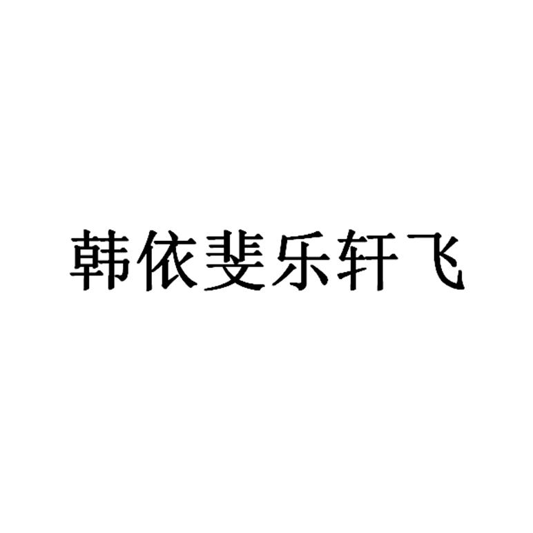 商标文字韩依斐乐轩飞商标注册号 48771796,商标申请人杜新疆的商标