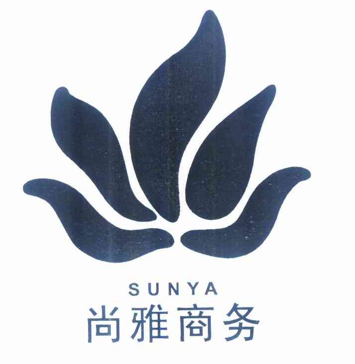 商标名称尚雅商务 SUNYA商标注册号 10240501、商标申请人西安尚雅商务管理有限公司的商标详情 - 标库网商标查询