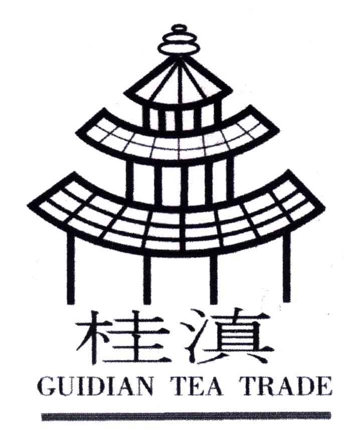 商标名称桂滇;GUIDIAN TEA TRADE商标注册号 4725624、商标申请人陈春庆的商标详情 - 标库网商标查询