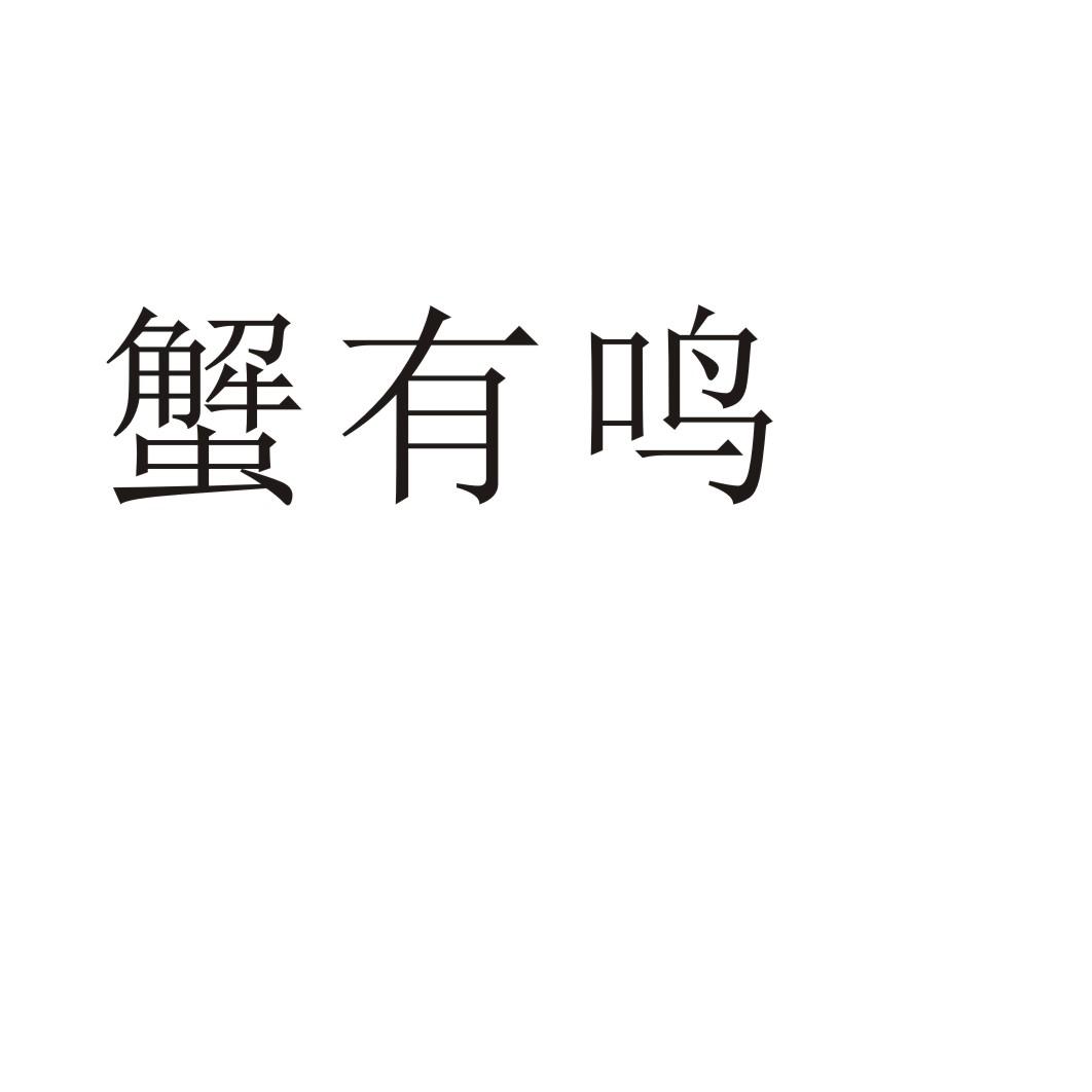 蟹有鸣