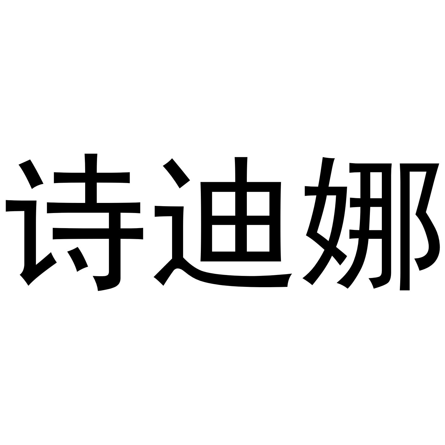 诗迪娜