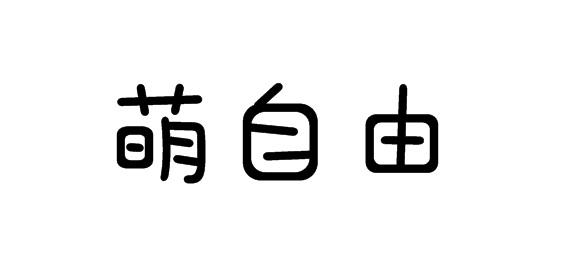 购买萌自由商标，优质28类-健身器材商标买卖就上蜀易标商标交易平台