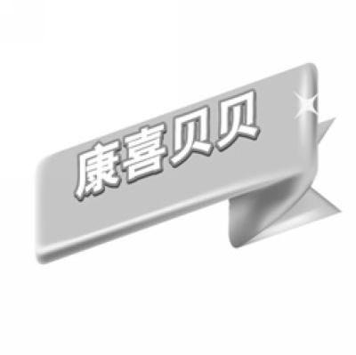 商标名称康喜贝贝商标注册号 7515927、商标申请人欣特峡商贸（上海）有限公司的商标详情 - 标库网商标查询