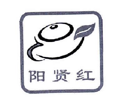 商标名称阳贤红商标注册号 14566326、商标申请人宜兴市茶文化促进会的商标详情 - 标库网商标查询