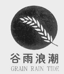 商标名称谷雨浪潮   GRAIN RAINTIDE商标注册号 1185435、商标申请人天门市谷雨实业有限公司的商标详情 - 标库网商标查询