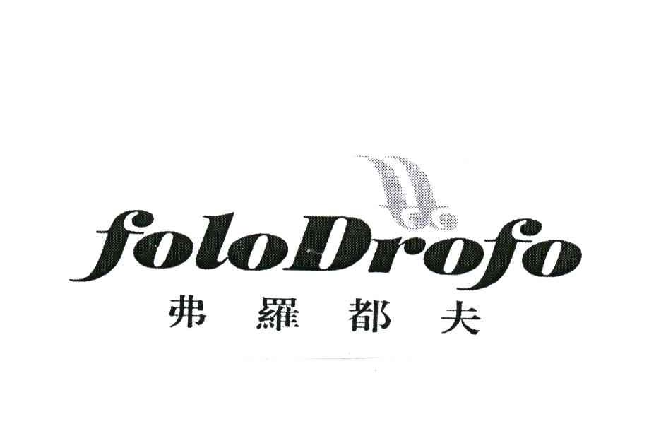 商标名称弗罗都夫;FOLODROFO商标注册号 5127930、商标申请人美国瓦伦·范维登品牌有限公司的商标详情 - 标库网商标查询