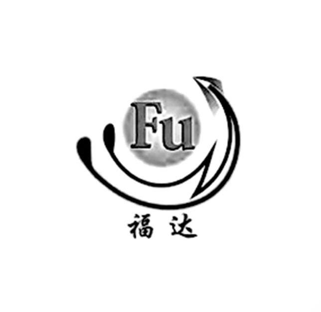 商标名称福达 FU商标注册号 10754307、商标申请人肇庆市大唐福年纸业有限公司的商标详情 - 标库网商标查询