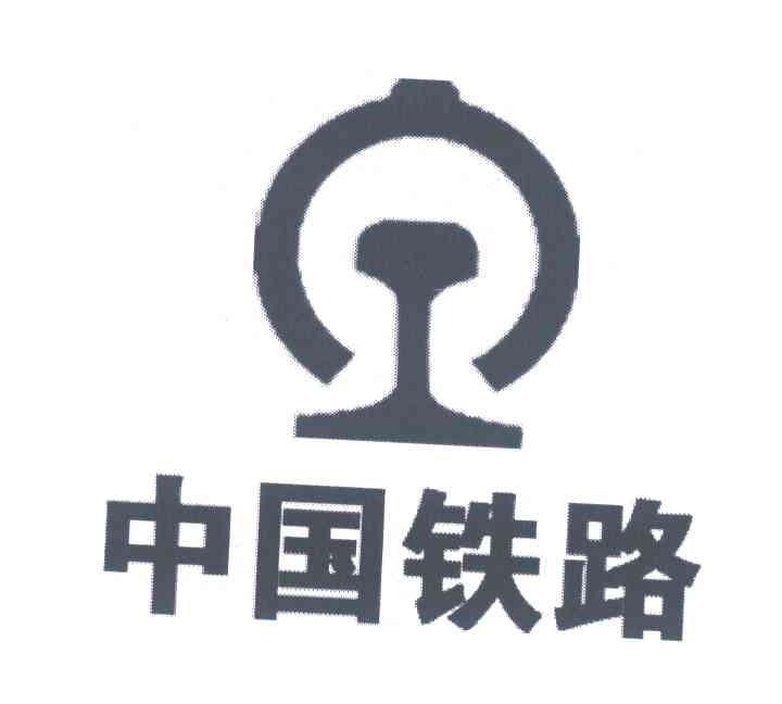 商标名称中国铁路商标注册号 6731424、商标申请人中国铁路建设投资公司的商标详情 - 标库网商标查询