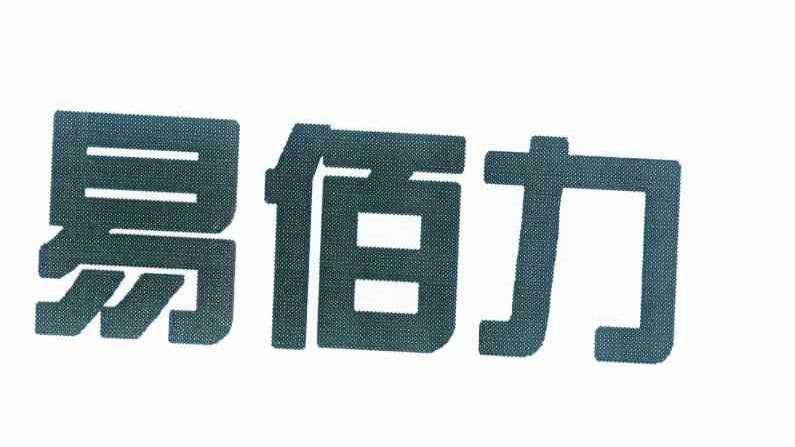 购买易佰力商标，优质4类-燃料油脂商标买卖就上蜀易标商标交易平台